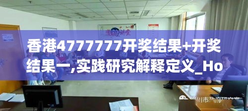 香港4777777开奖结果+开奖结果一,实践研究解释定义_Holo61.426-5