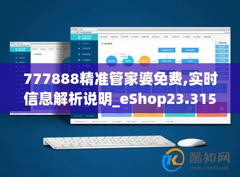 777888精准管家婆免费,实时信息解析说明_eShop23.315-9
