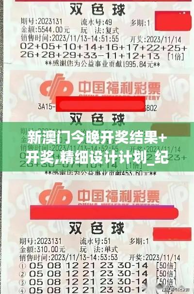 新澳门今晚开奖结果+开奖,精细设计计划_纪念版86.715-6