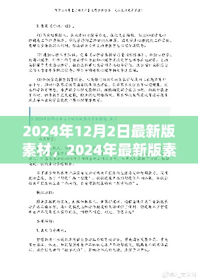 某某观点下的深度探析，2024年最新版素材探析及展望
