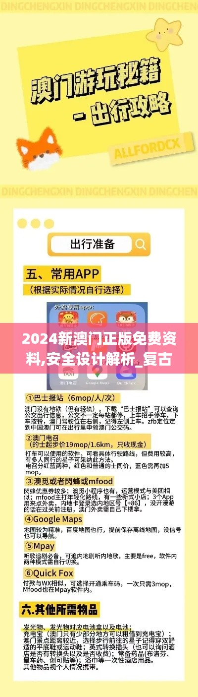 2024新澳门正版免费资料,安全设计解析_复古版41.574-3