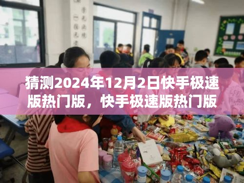 快手极速版热门版深度解析与未来趋势预测，2024年12月2日全新体验展望