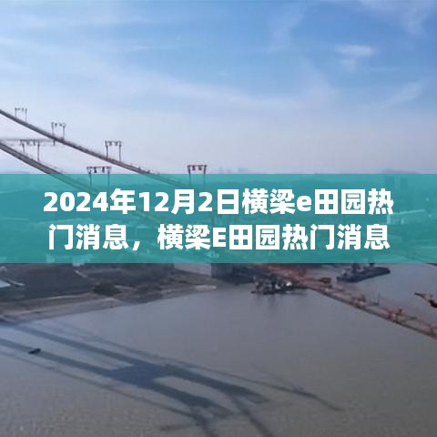 横梁E田园热议聚焦，解读横梁E田园最新消息与热议话题，2024年12月2日动态解析