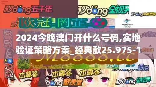 2024今晚澳门开什么号码,实地验证策略方案_经典款25.975-1