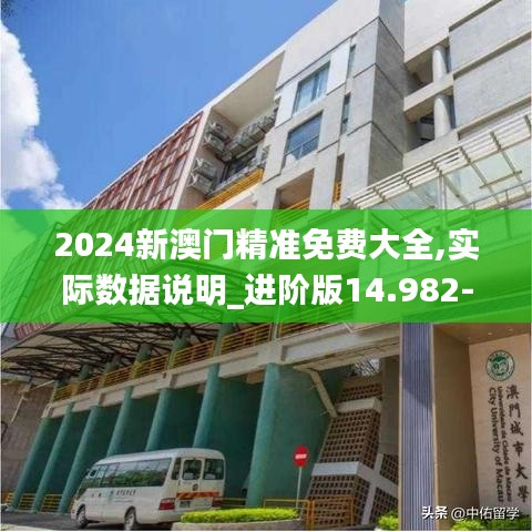 2024新澳门精准免费大全,实际数据说明_进阶版14.982-8