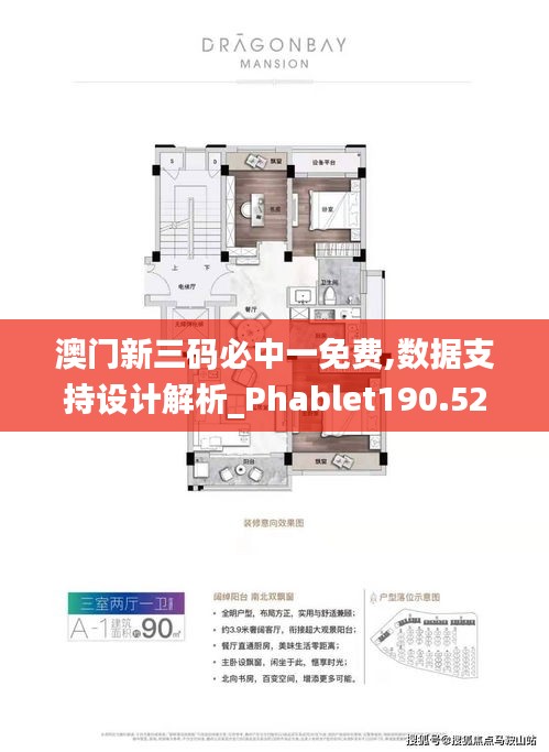 澳门新三码必中一免费,数据支持设计解析_Phablet190.520-3