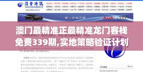 澳门最精准正最精准龙门客栈免费339期,实地策略验证计划_Pixel21.512-2