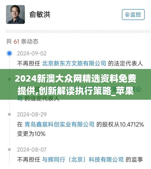 2024新澳大众网精选资料免费提供,创新解读执行策略_苹果版28.702-6