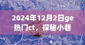 探秘小巷深处的隐藏特色小店，2024年冬季热门CT故事