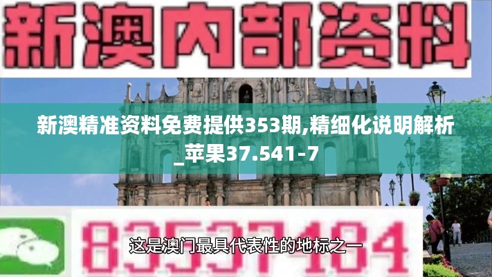 新澳精准资料免费提供353期,精细化说明解析_苹果37.541-7