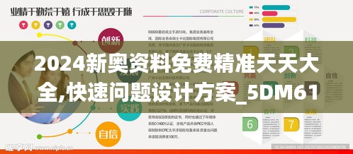 2024新奥资料免费精准天天大全,快速问题设计方案_5DM61.471-1
