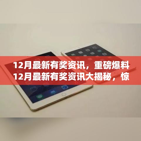 12月最新有奖资讯大揭秘，惊喜福利不断，手抽筋都能赢！