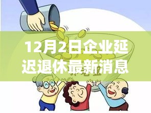 延迟退休背后的故事，一家人的温馨日常与爱的纽带（最新消息）