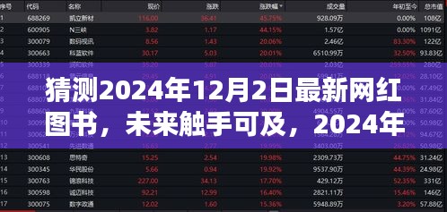 2024年度网红图书，科技与生活的完美融合，触手可及的未来图书猜想