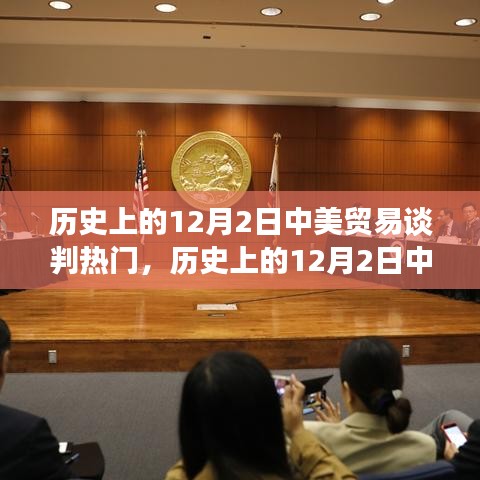 历史上的中美贸易谈判风云，12月2日的谈判与变化的力量与自信之光