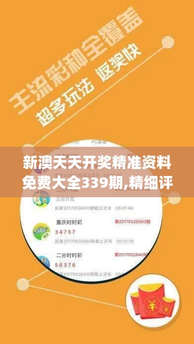 新澳天天开奖精准资料免费大全339期,精细评估解析_网页款17.329-3