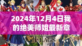 师姐的温馨日常与奇妙时光，最新章节揭晓