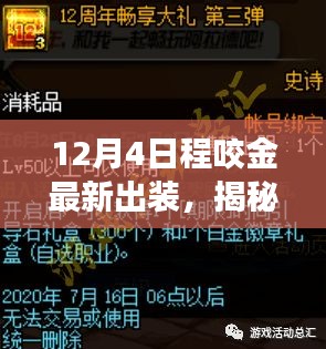 揭秘程咬金最新出装与神秘小巷探秘，一场游戏盛宴的独家解析