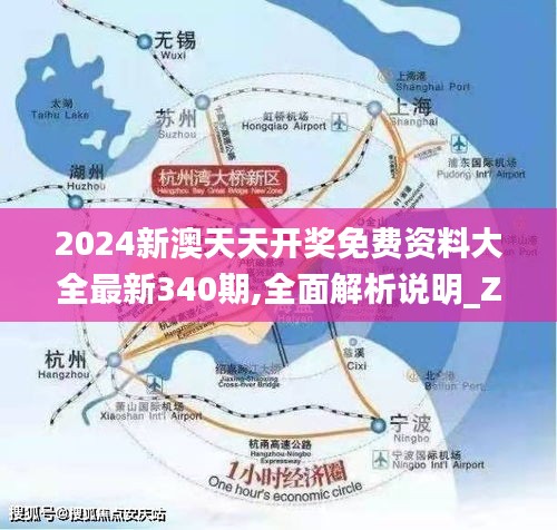 2024新澳天天开奖免费资料大全最新340期,全面解析说明_Z46.780-3