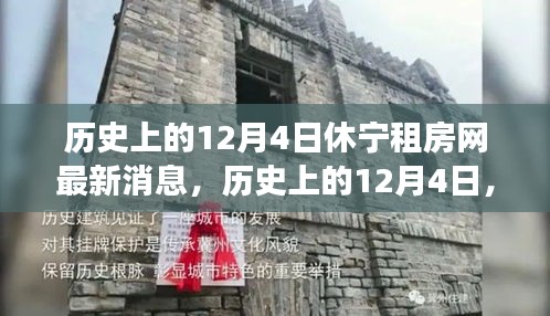 历史上的12月4日休宁租房市场最新动态与趋势分析揭秘