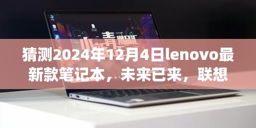 揭秘未来已来，联想新纪元之联想Lenovo最新款笔记本展望与探索学习之路（2024年）