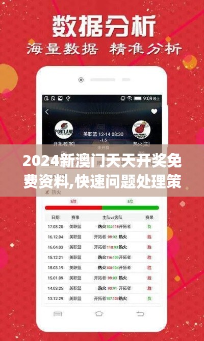 2024新澳门天天开奖免费资料,快速问题处理策略_set83.917-5