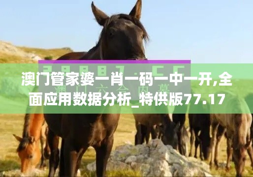 澳门管家婆一肖一码一中一开,全面应用数据分析_特供版77.173-2