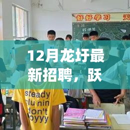 跃动龙圩，最新招聘启航，学习变化成就自信之光