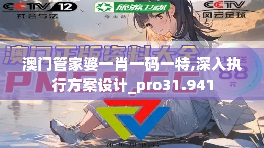 澳门管家婆一肖一码一特,深入执行方案设计_pro31.941