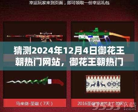 探寻未来潮流风向标，预测御花王朝热门网站趋势至2024年12月4日