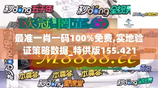 最准一肖一码100%免费,实地验证策略数据_特供版155.421