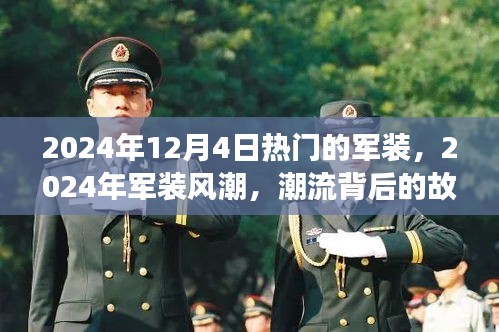 揭秘潮流背后的故事与影响，2024年军装风潮盛行
