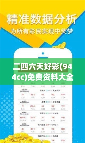 二四六天好彩(944cc)免费资料大全340期,权威方法推进_NE版28.709-9