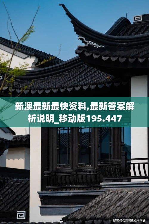 新澳最新最快资料,最新答案解析说明_移动版195.447