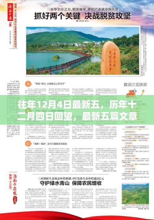 历年十二月四日深度解析，最新五篇文章回顾与展望