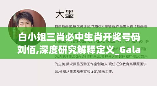 白小姐三肖必中生肖开奖号码刘佰,深度研究解释定义_Galaxy6.808