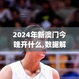 2024年新澳门今晚开什么,数据解析说明_HD9.123