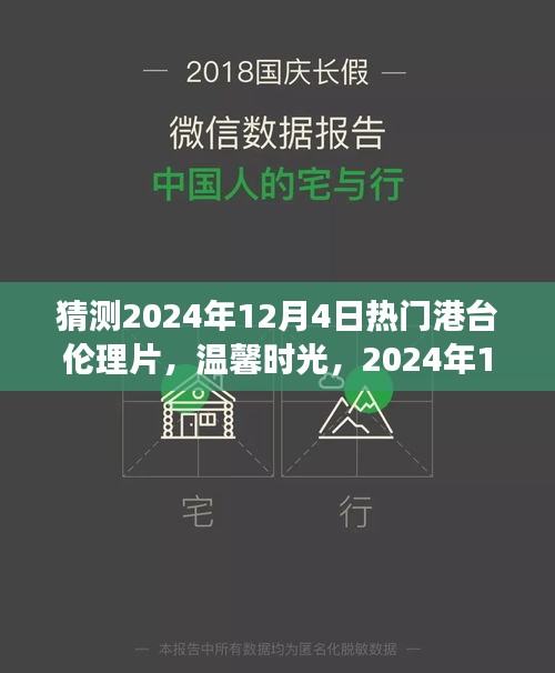 温馨时光，预测2024年12月4日港台伦理片之夜的电影之夜