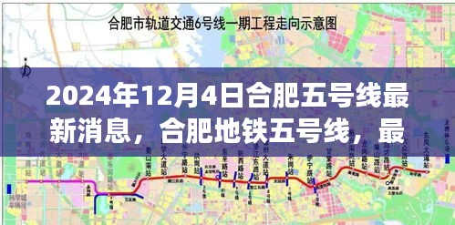 合肥地铁五号线最新进展深度解析（2024年12月4日版）