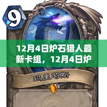 最新炉石猎人卡组观点论述，12月4日更新卡组解析