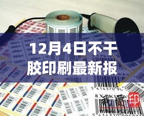 揭秘，超越自我，拥抱变革的不干胶印刷最新报价励志故事（附最新报价）