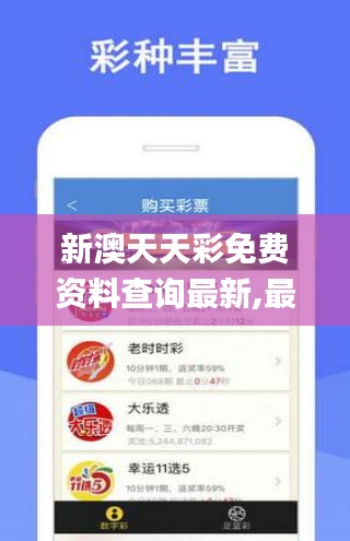 新澳天天彩免费资料查询最新,最新解答解释定义_经典版10.430