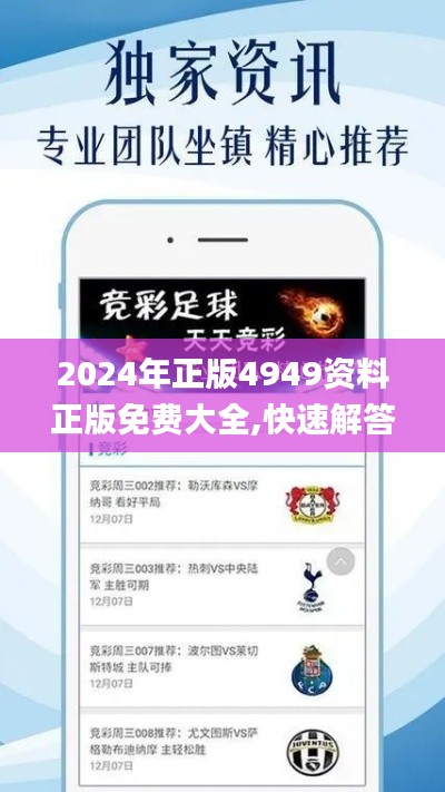 2024年正版4949资料正版免费大全,快速解答设计解析_X版1.865