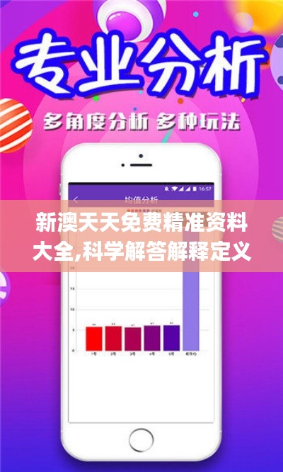 新澳天天免费精准资料大全,科学解答解释定义_复古款1.647