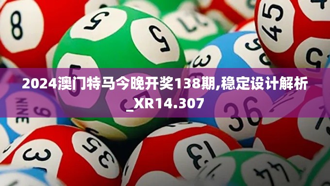 2024澳门特马今晚开奖138期,稳定设计解析_XR14.307