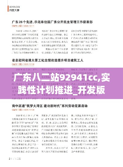广东八二站92941cc,实践性计划推进_开发版10.161