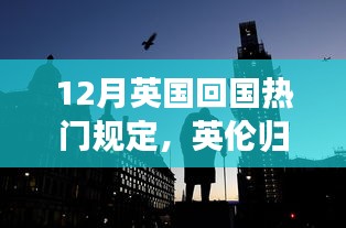 12月英国回国新规解读，暖心重逢指南