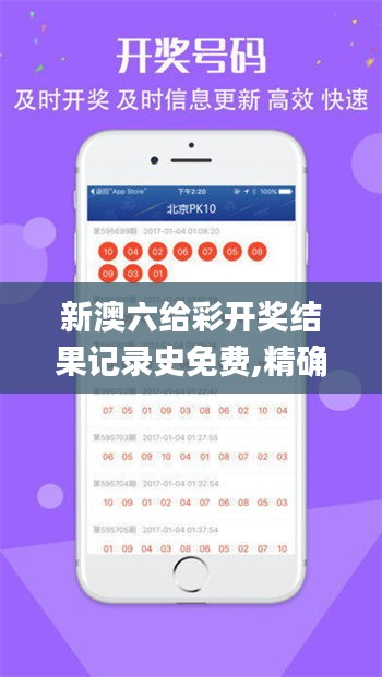 新澳六给彩开奖结果记录史免费,精确分析解析说明_策略版7.768
