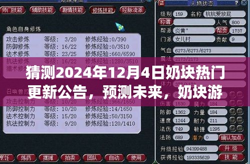 预测未来，奶块游戏热门更新公告猜想——以2024年12月4日为例