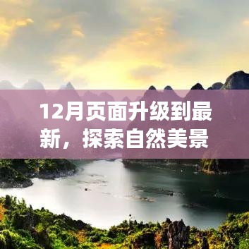 12月页面升级，自然美景之旅的魔法与内心宁静的邂逅
